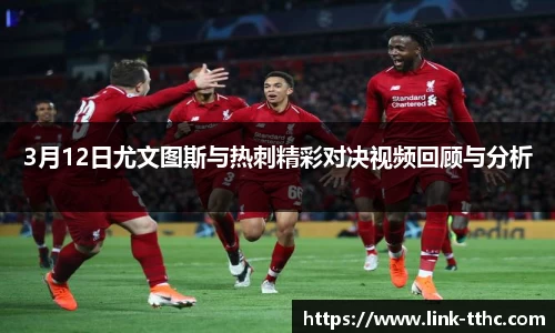 3月12日尤文图斯与热刺精彩对决视频回顾与分析