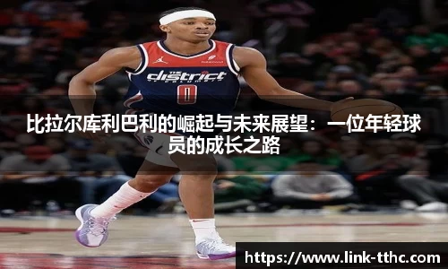 比拉尔库利巴利的崛起与未来展望：一位年轻球员的成长之路