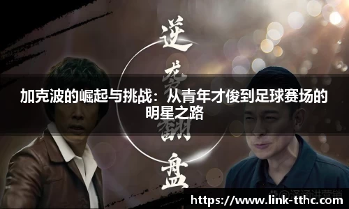 加克波的崛起与挑战：从青年才俊到足球赛场的明星之路