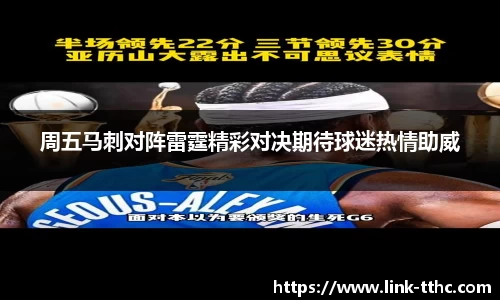 周五马刺对阵雷霆精彩对决期待球迷热情助威