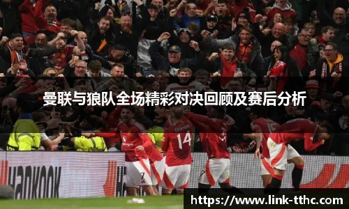 曼联与狼队全场精彩对决回顾及赛后分析