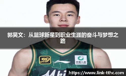 郭昊文：从篮球新星到职业生涯的奋斗与梦想之路