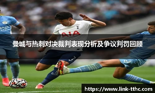 曼城与热刺对决裁判表现分析及争议判罚回顾