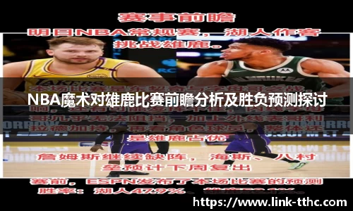 NBA魔术对雄鹿比赛前瞻分析及胜负预测探讨