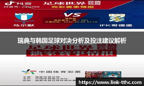 瑞典与韩国足球对决分析及投注建议解析