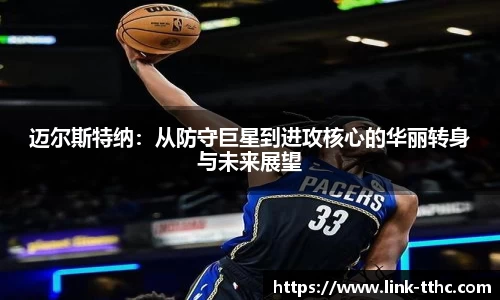 迈尔斯特纳：从防守巨星到进攻核心的华丽转身与未来展望