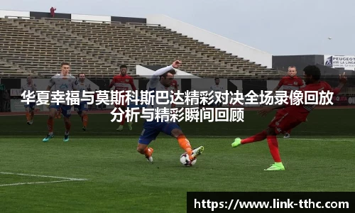 华夏幸福与莫斯科斯巴达精彩对决全场录像回放分析与精彩瞬间回顾