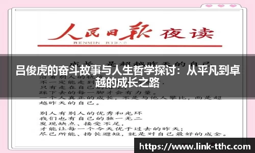 吕俊虎的奋斗故事与人生哲学探讨：从平凡到卓越的成长之路