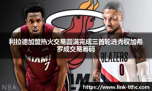 利拉德加盟热火交易圆满完成三首轮选秀权加希罗成交易筹码