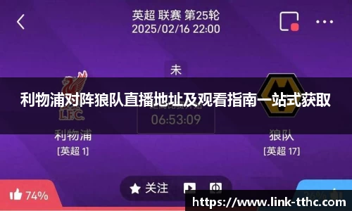 利物浦对阵狼队直播地址及观看指南一站式获取