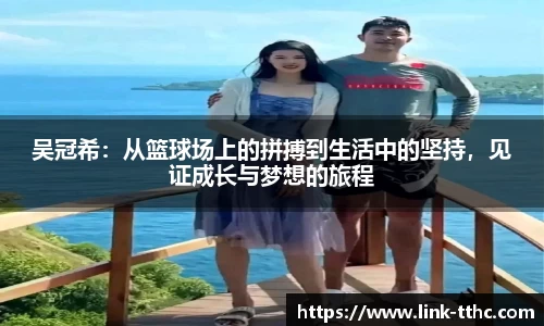 吴冠希：从篮球场上的拼搏到生活中的坚持，见证成长与梦想的旅程