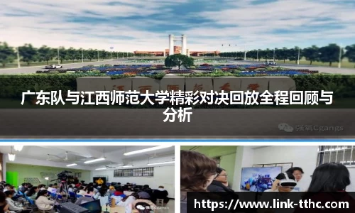 广东队与江西师范大学精彩对决回放全程回顾与分析