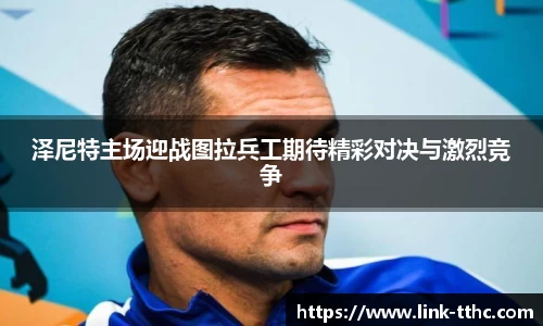 泽尼特主场迎战图拉兵工期待精彩对决与激烈竞争