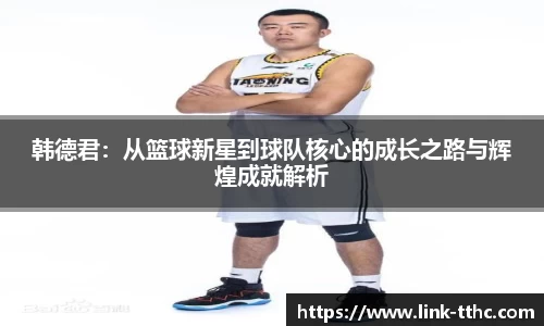 韩德君：从篮球新星到球队核心的成长之路与辉煌成就解析