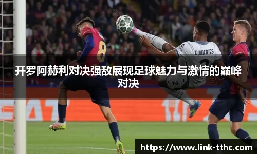开罗阿赫利对决强敌展现足球魅力与激情的巅峰对决