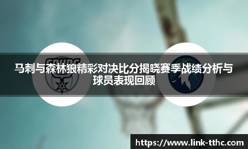 马刺与森林狼精彩对决比分揭晓赛季战绩分析与球员表现回顾