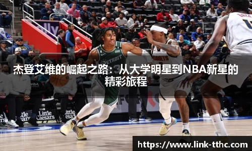 杰登艾维的崛起之路：从大学明星到NBA新星的精彩旅程