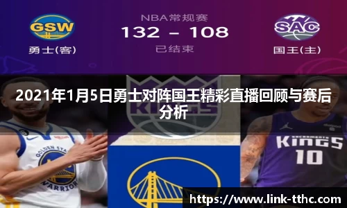 2021年1月5日勇士对阵国王精彩直播回顾与赛后分析