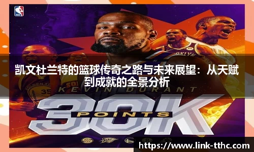 凯文杜兰特的篮球传奇之路与未来展望：从天赋到成就的全景分析
