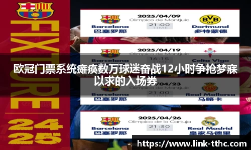 欧冠门票系统瘫痪数万球迷奋战12小时争抢梦寐以求的入场券