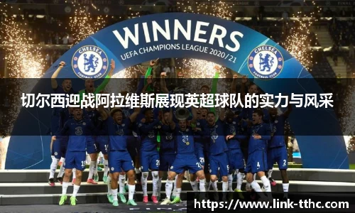 切尔西迎战阿拉维斯展现英超球队的实力与风采