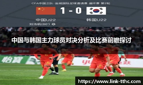 中国与韩国主力球员对决分析及比赛前瞻探讨