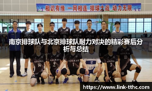 南京排球队与北京排球队耐力对决的精彩赛后分析与总结