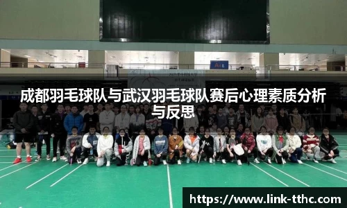 成都羽毛球队与武汉羽毛球队赛后心理素质分析与反思