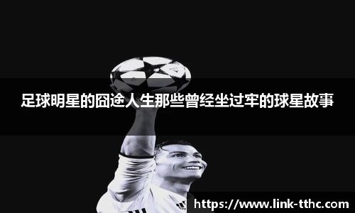 足球明星的囧途人生那些曾经坐过牢的球星故事