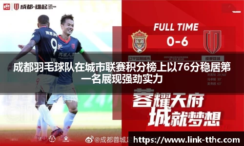 成都羽毛球队在城市联赛积分榜上以76分稳居第一名展现强劲实力