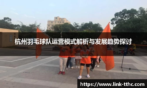 杭州羽毛球队运营模式解析与发展趋势探讨
