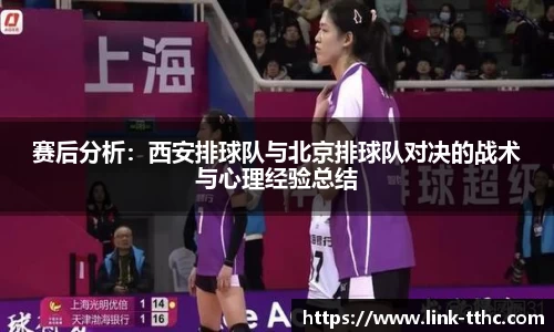 赛后分析：西安排球队与北京排球队对决的战术与心理经验总结