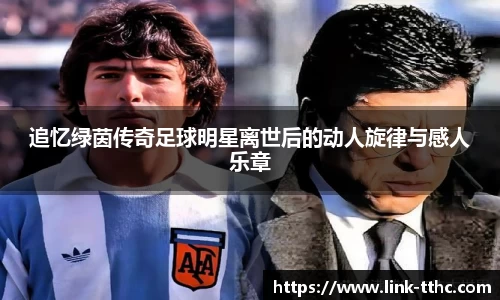 追忆绿茵传奇足球明星离世后的动人旋律与感人乐章