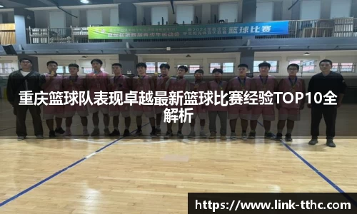 重庆篮球队表现卓越最新篮球比赛经验TOP10全解析
