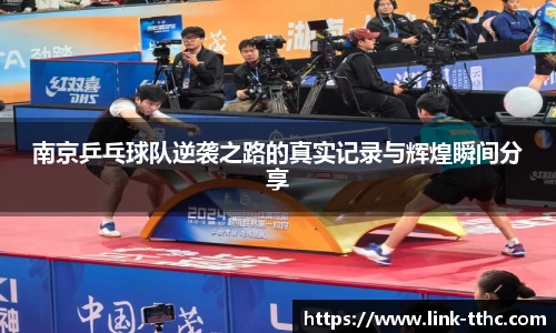 南京乒乓球队逆袭之路的真实记录与辉煌瞬间分享