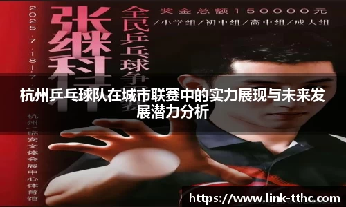 杭州乒乓球队在城市联赛中的实力展现与未来发展潜力分析