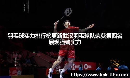 羽毛球实力排行榜更新武汉羽毛球队荣获第四名展现强劲实力