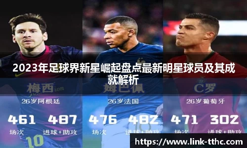 2023年足球界新星崛起盘点最新明星球员及其成就解析