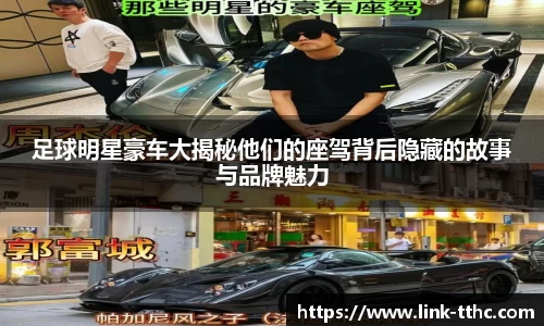 足球明星豪车大揭秘他们的座驾背后隐藏的故事与品牌魅力